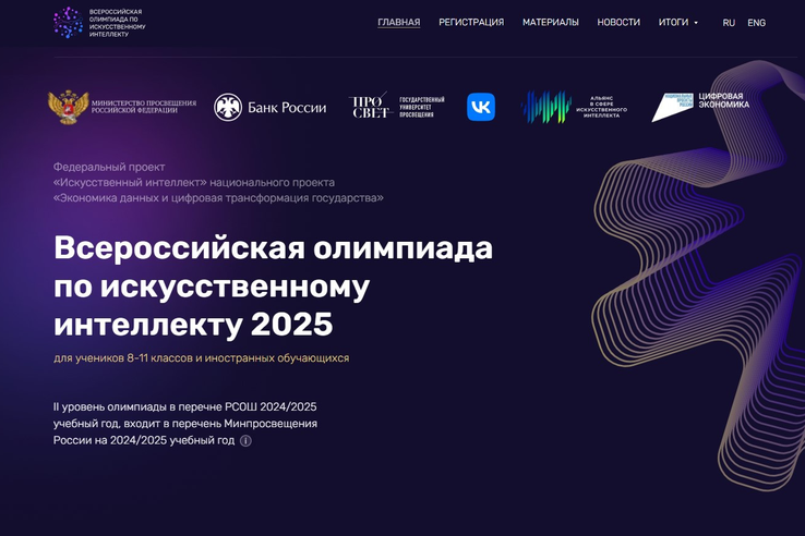 Школьников Ленинградской области приглашают принять участие во Всероссийской олимпиаде по искусственному интеллекту