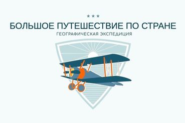 Стартует Всероссийский онлайн-конкурс «Большое путешествие по стране: географическая экспедиция»