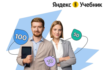 Яндекс Учебник приглашает педагогов региона к участию в новых мероприятиях