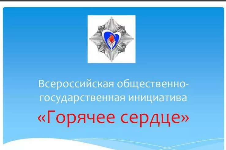 Шестая    Всероссийская    общественно-государственная инициатива «Горячее сердце»