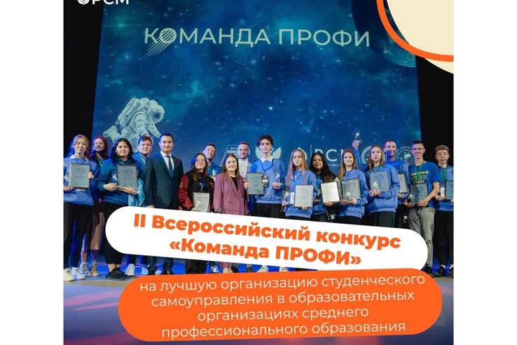 Продолжается приём заявок на II Всероссийский конкурс «Команда ПРОФИ»