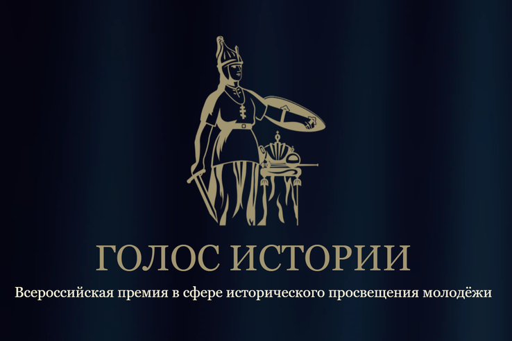 Жителей Ленобласти приглашают принять участие во Всероссийской премии «Голос истории»