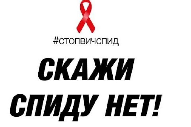 Всероссийская акция по борьбе с ВИЧ-инфекцией «СТОП ВИЧ/СПИД»