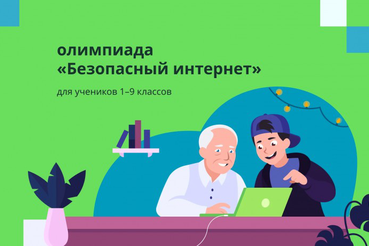 Стартует Всероссийская онлайн-олимпиада «Безопасный интернет»