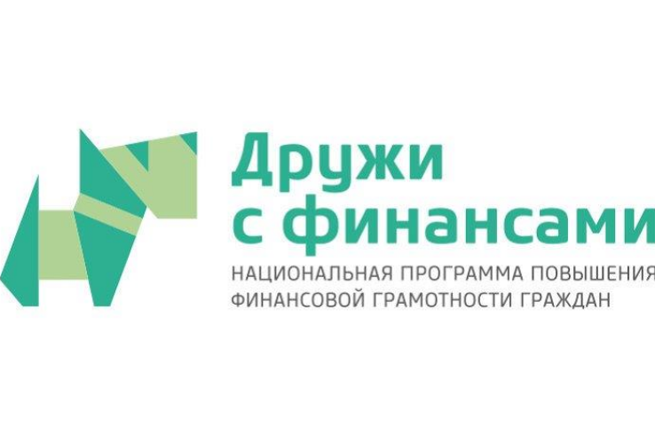 Содействие повышению финансовой грамотности населения и развитию финансового образования в Российской Федерации