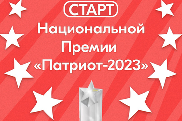 Открыт приём заявок на Национальную премию «Патриот — 2023»