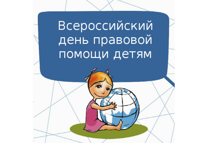 20 ноября 2018 года проводится масштабное мероприятие - Всероссийский день правовой помощи детям в Ленинградской области.