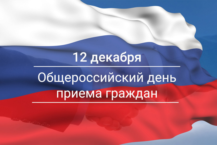 Общероссийский день приема граждан