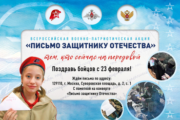 Школьников и студентов Ленобласти приглашают присоединиться ко Всероссийской военно-патриотической акции «Письмо защитнику Отечества»