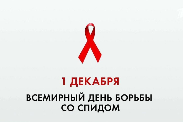 Проведение Всероссийской профилактической декады, приуроченной к Всемирному дню борьбы со СПИДом