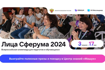 Педагоги и ученики Ленобласти смогут принять участие во Всероссийской олимпиаде «Лица Сферума – 2024»