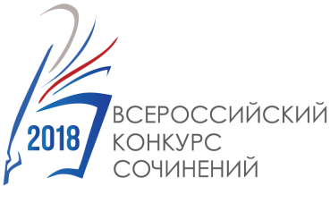Подведены итоги регионального этапа Всероссийского конкурса сочинений – 2018