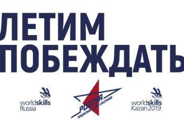 О мировом чемпионате WorldSkills в Казани (22 – 27 августа 2019)