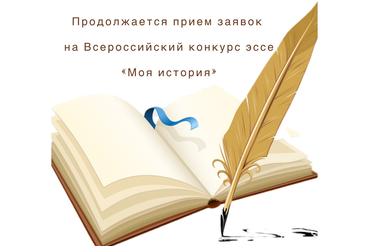 Продолжается прием заявок на Всероссийский конкурс эссе «Моя история»