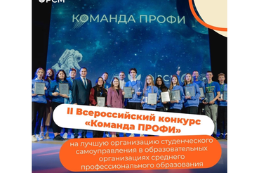 Продолжается приём заявок на II Всероссийский конкурс «Команда ПРОФИ»