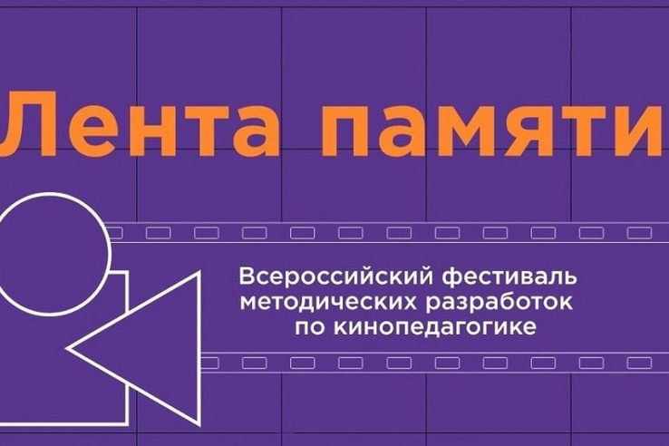 Запущен прием заявок на Всероссийский фестиваль «Лента памяти»
