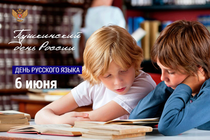 6 июня - День русского языка