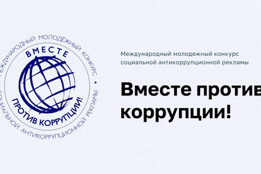 Юные ленинградцы против коррупции