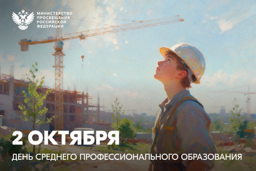 Дорогие друзья! Поздравляем с Днём среднего профессионального образования!
