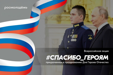 Ко Дню Героев Отечества стартует Всероссийская акция «#Спасибо_Героям»