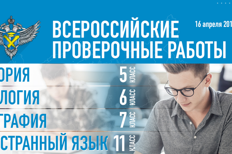 Всероссийские проверочные работы по истории, биологии, географии и иностранным языкам проходят 16 апреля