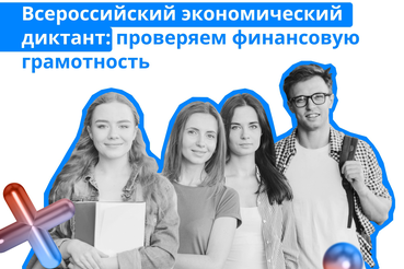 Ленинградских школьников и студентов приглашают на экономический диктант