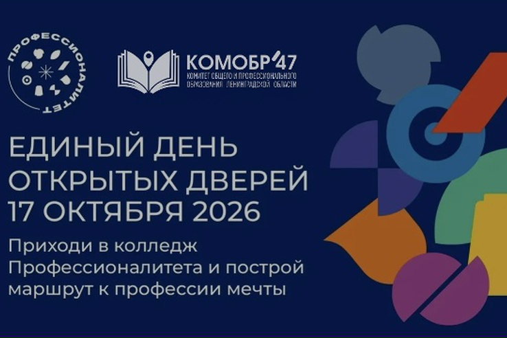 17 октября 2026 года в Ленинградской области пройдёт Единый день открытых дверей кластеров СПО!