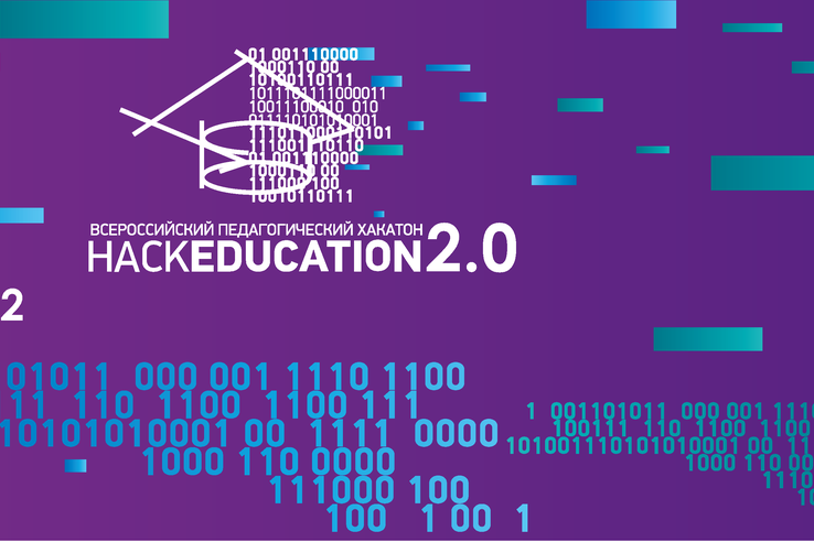 Стартовал прием заявок на «Всероссийский педагогический хакатон «HackEducation 2.0»
