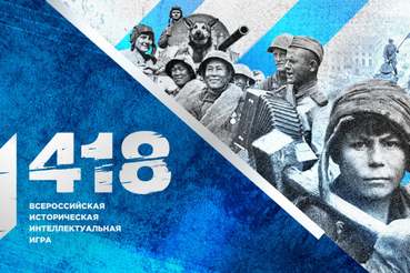 Юных ленинградцев приглашают на онлайн-игру «1418»