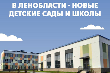 В Ленобласти - новые детские сады и школы
