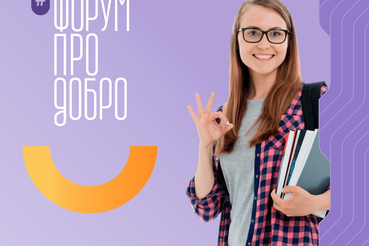 Ленинградские студенты расскажут «ПРО добро»