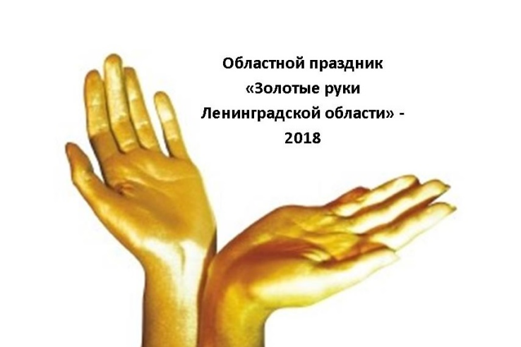«Золотые руки» Ленинградской области