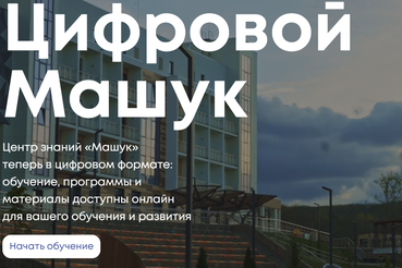 Центр «Машук» запускает свою цифровую платформу