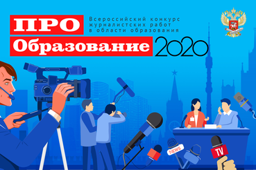 Продолжается приём заявок на Всероссийский конкурс «ПРО Образование 2020»