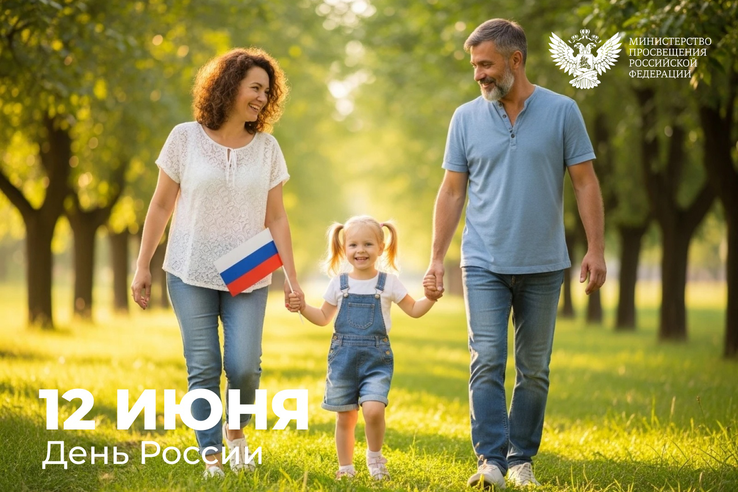 Министр просвещения Сергей Кравцов поздравляет с Днём России