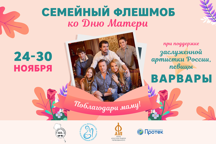 Жителей Ленобласти приглашают принять участие в семейном флешмобе «Поблагодари маму!»