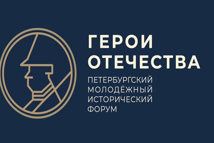 Открыта регистрация на конкурсы в рамках третьего сезона форума «Герои Отечества»