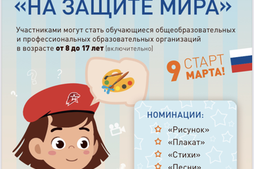 Стартовал Всероссийский творческий конкурс «На защите мира»