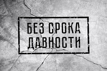 Подведены итоги реализации проекта «Без срока давности» в 2021 году