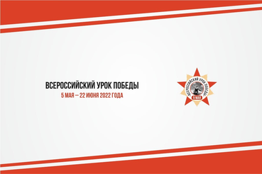 Во всех российских школах пройдет Всероссийский урок Победы