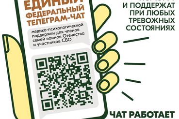 Телеграм-чат медицинской психологической поддержки для семей воинов Отечества и участников СВО
