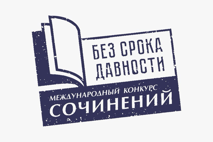 Школьников и студентов Ленобласти приглашают принять участие в Международном конкурсе сочинений «Без срока давности»