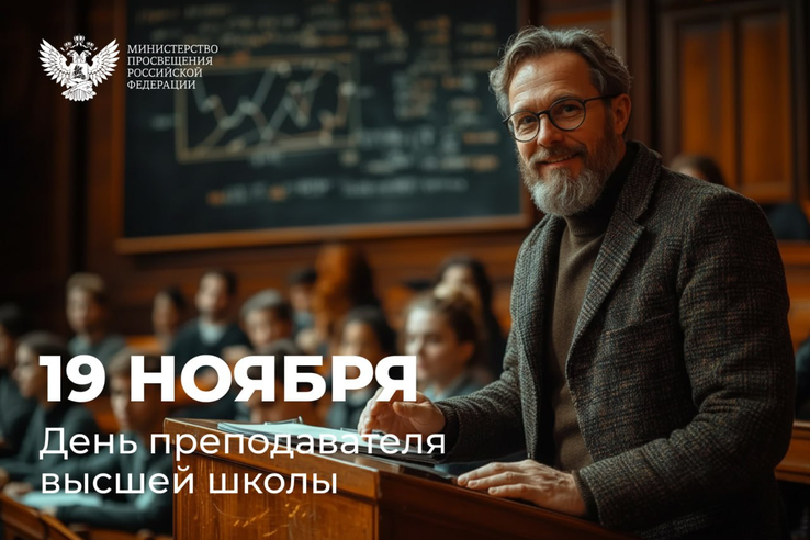 Поздравление Министра просвещения Сергея Кравцова с Днем преподавателя высшей школы