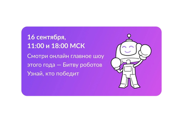 Ленинградские школьники и студенты смогут посмотреть Битву роботов в онлайн-режиме