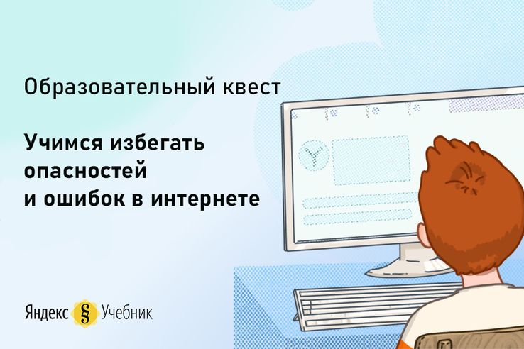 Онлайн-квест по безопасности – для ленинградских школьников