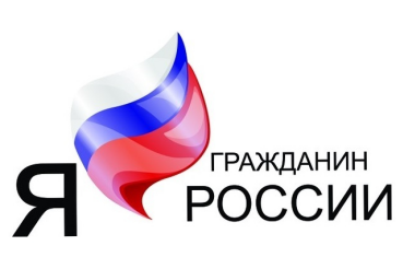 Завершается онлайн голосование IV Межрегионального конкурса сочинений «Я – гражданин России!»