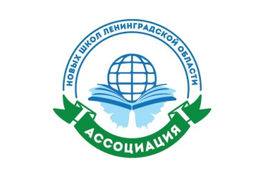 27 декабря 2018 года в Ленинградском областном институте развития образования состоялось первое собрание Ассоциации новых школ Ленинградской области
