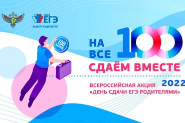 О проведении Единого Дня сдачи ЕГЭ родителями  в Ленинградской области в 2022 году