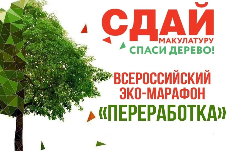 Открыт прием заявок на Эко-марафон Переработка «Сдай макулатуру – спаси дерево!»