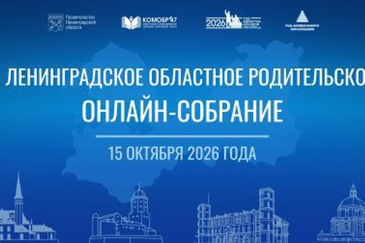Ленинградское областное родительское онлайн-собрание